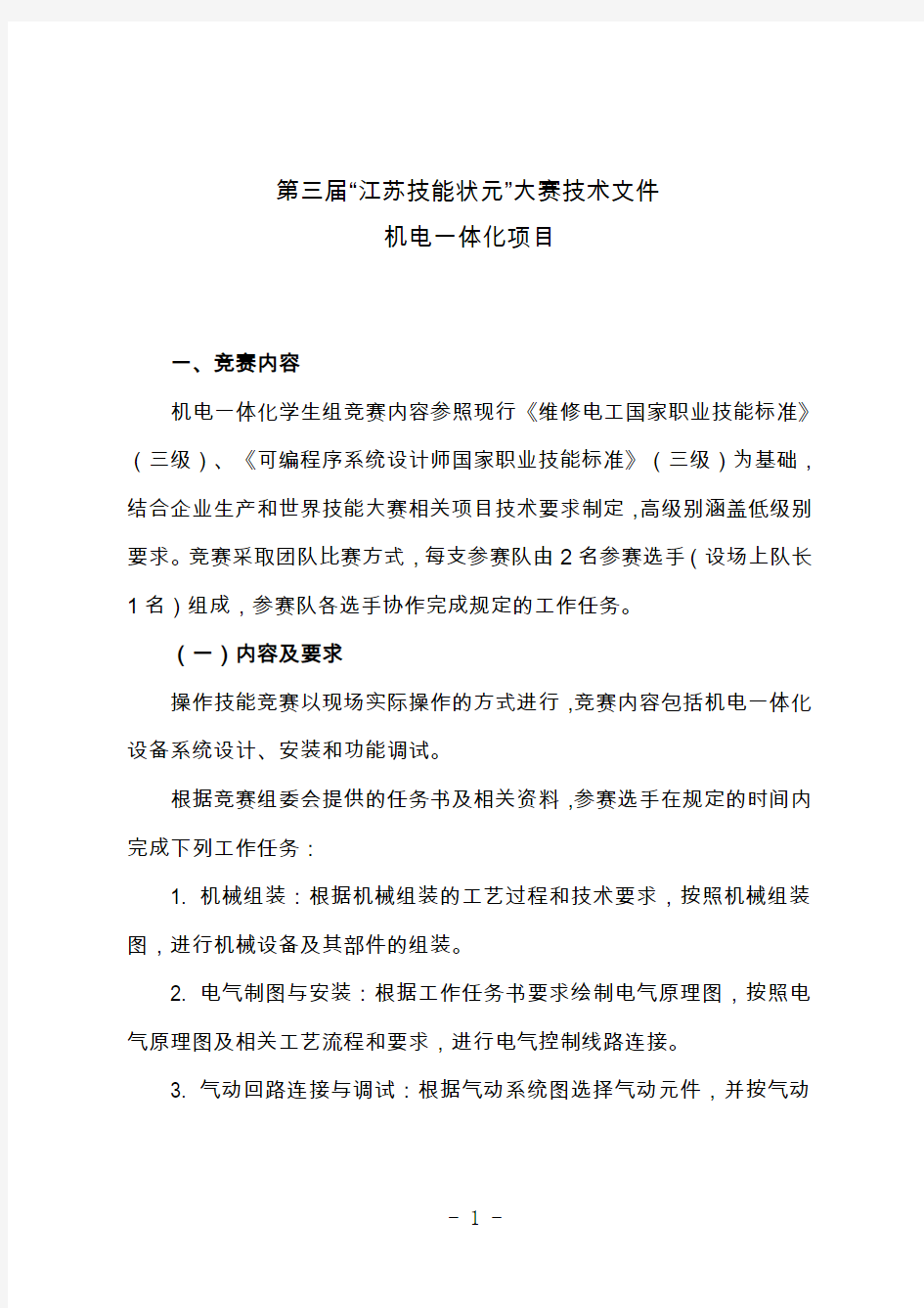 江苏省第三届技能状元大赛机电一体化项目技术文件