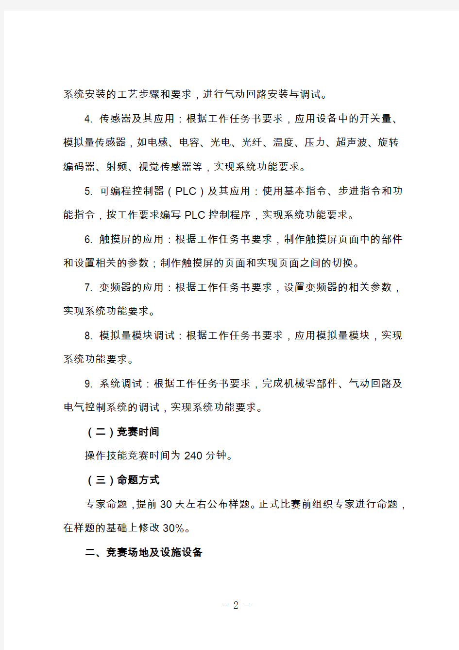 江苏省第三届技能状元大赛机电一体化项目技术文件