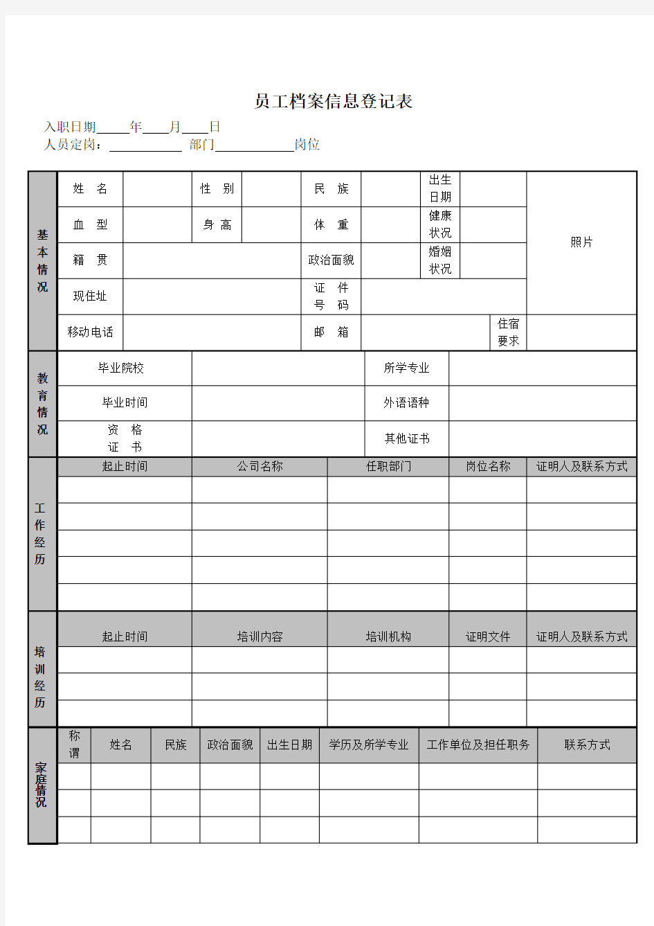 公司员工档案信息登记表