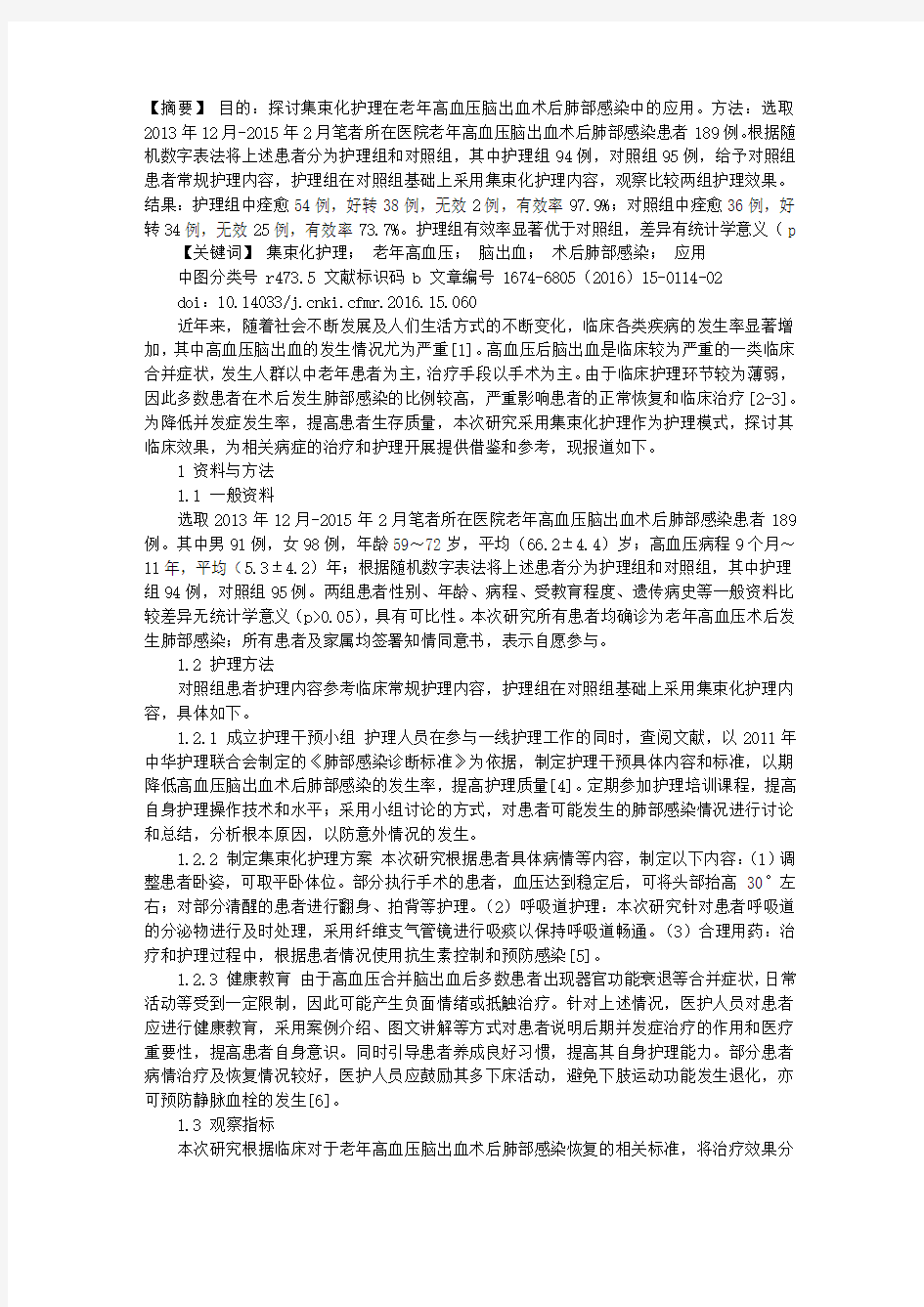 集束化护理在老年高血压脑出血术后肺部感染中的应用