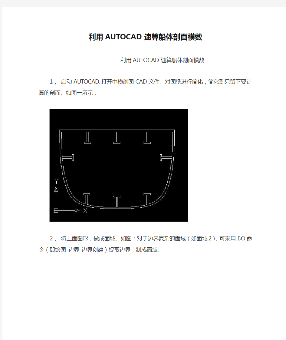 利用AUTOCAD速算船体剖面模数