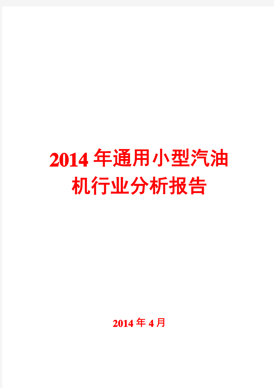 2014年通用小型汽油机行业分析报告