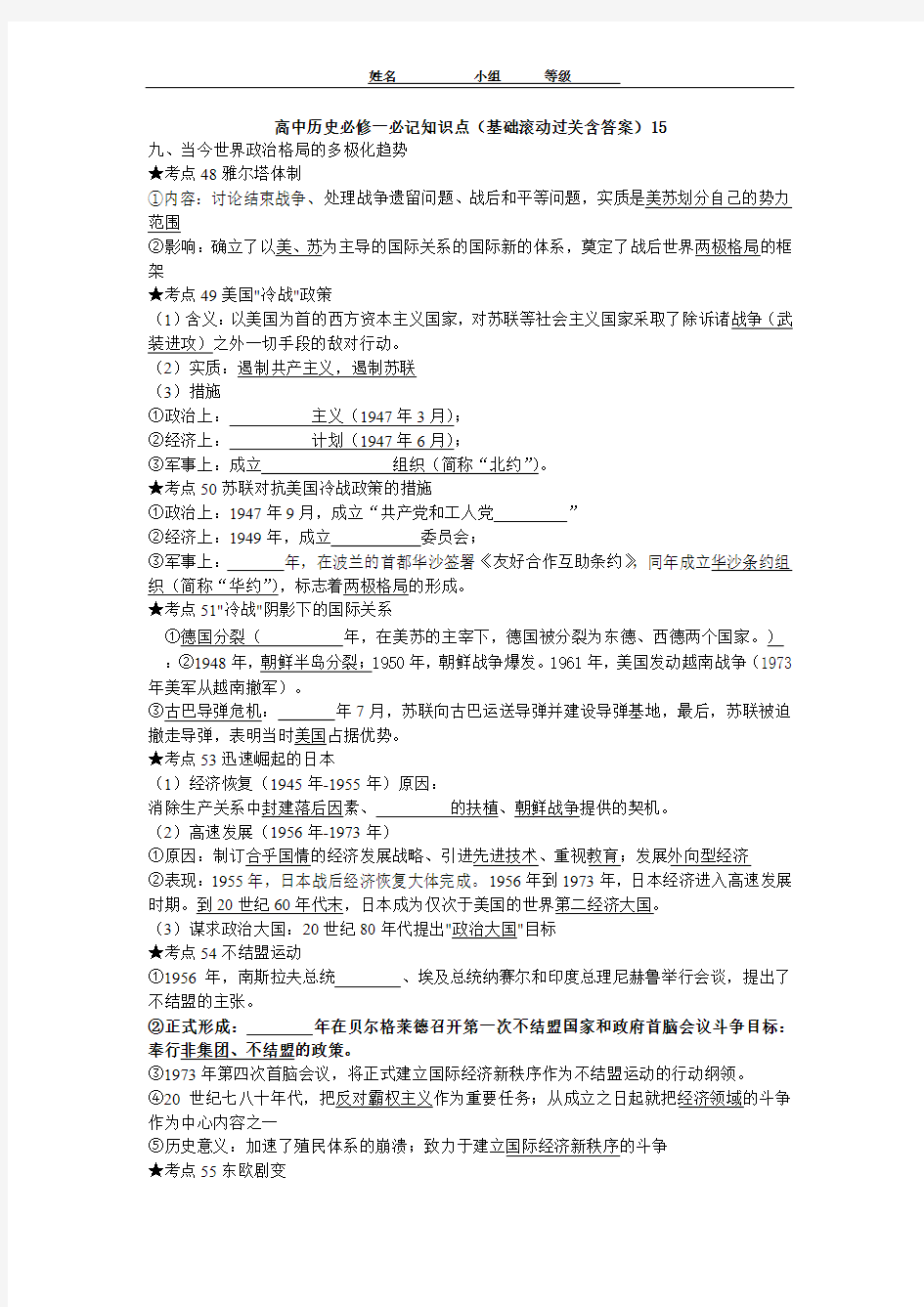 高中历史必修一必记知识点(基础滚动过关填空含答案)15