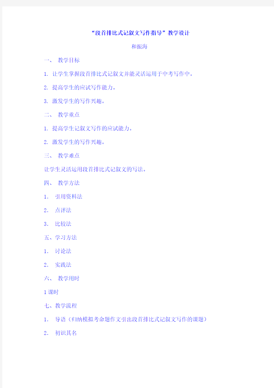“段首排比式记叙文写作指导”教学设计