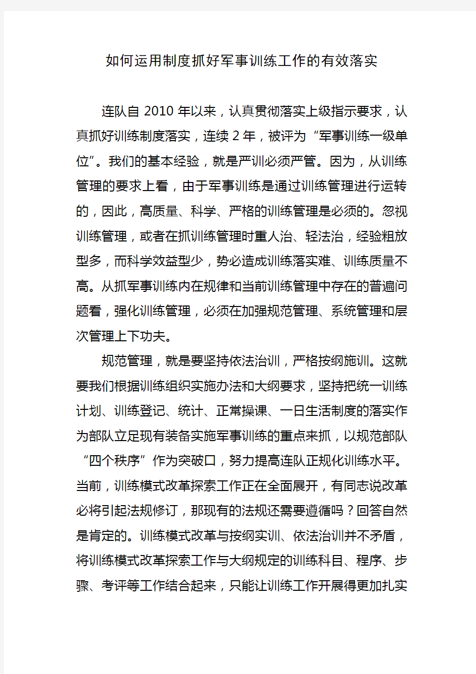 如何运用制度抓好军事训练工作的有效落实