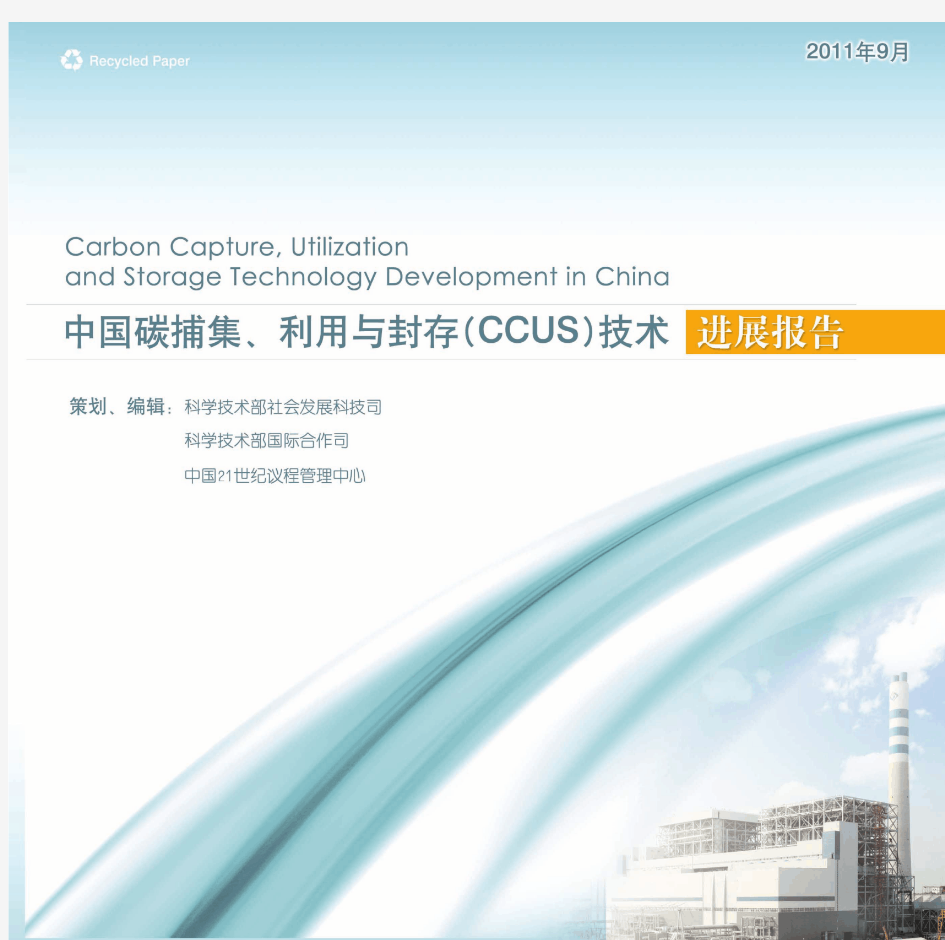 中国碳捕集、利用与封存(CCUS)技术进展报告