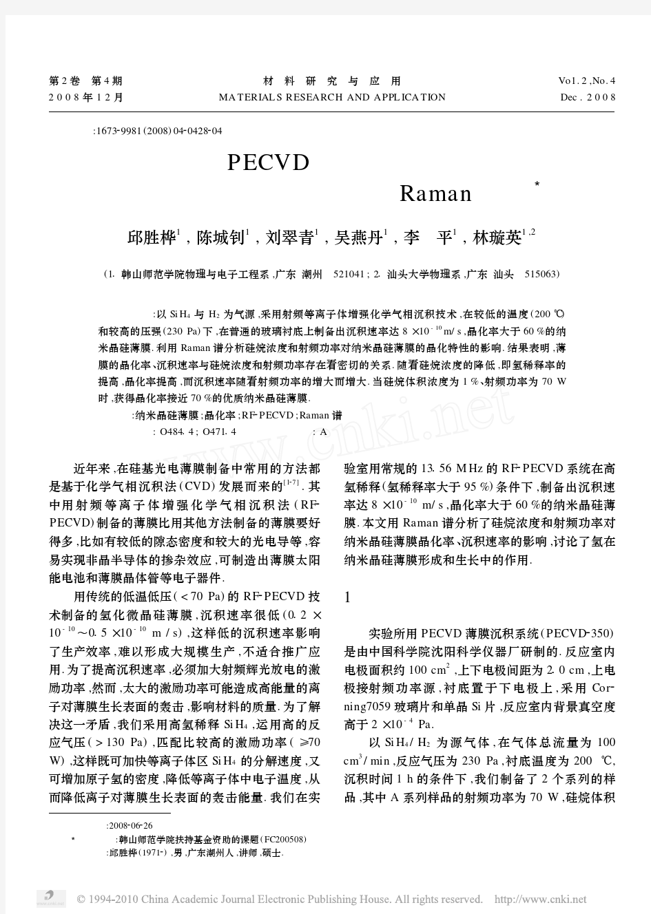PECVD法低温制备纳米晶硅薄膜晶化特性的Raman分析