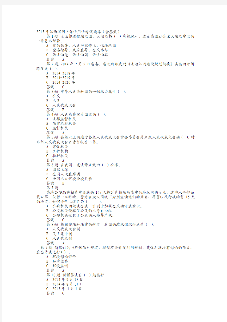 2015年江西省网上学法用法考试题库(含答案)(多题版)