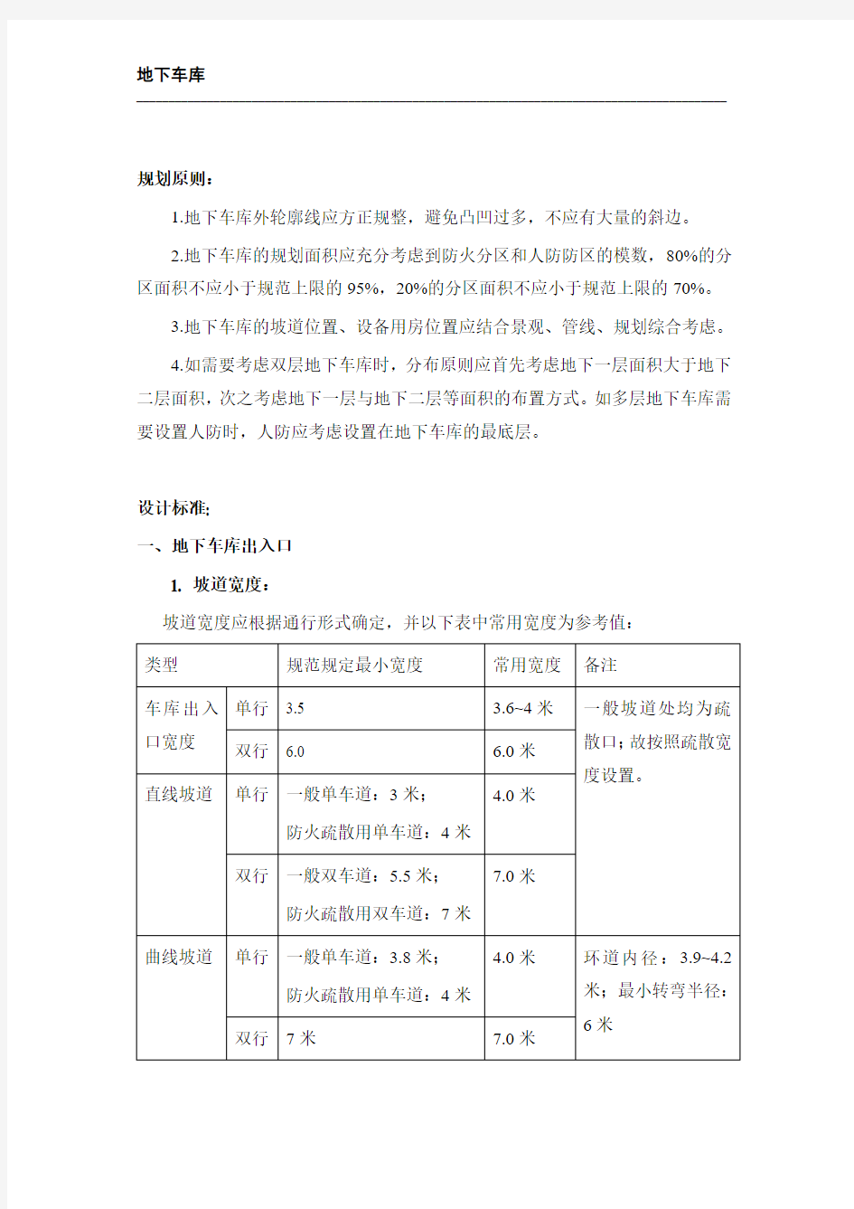 地下车库设计研究