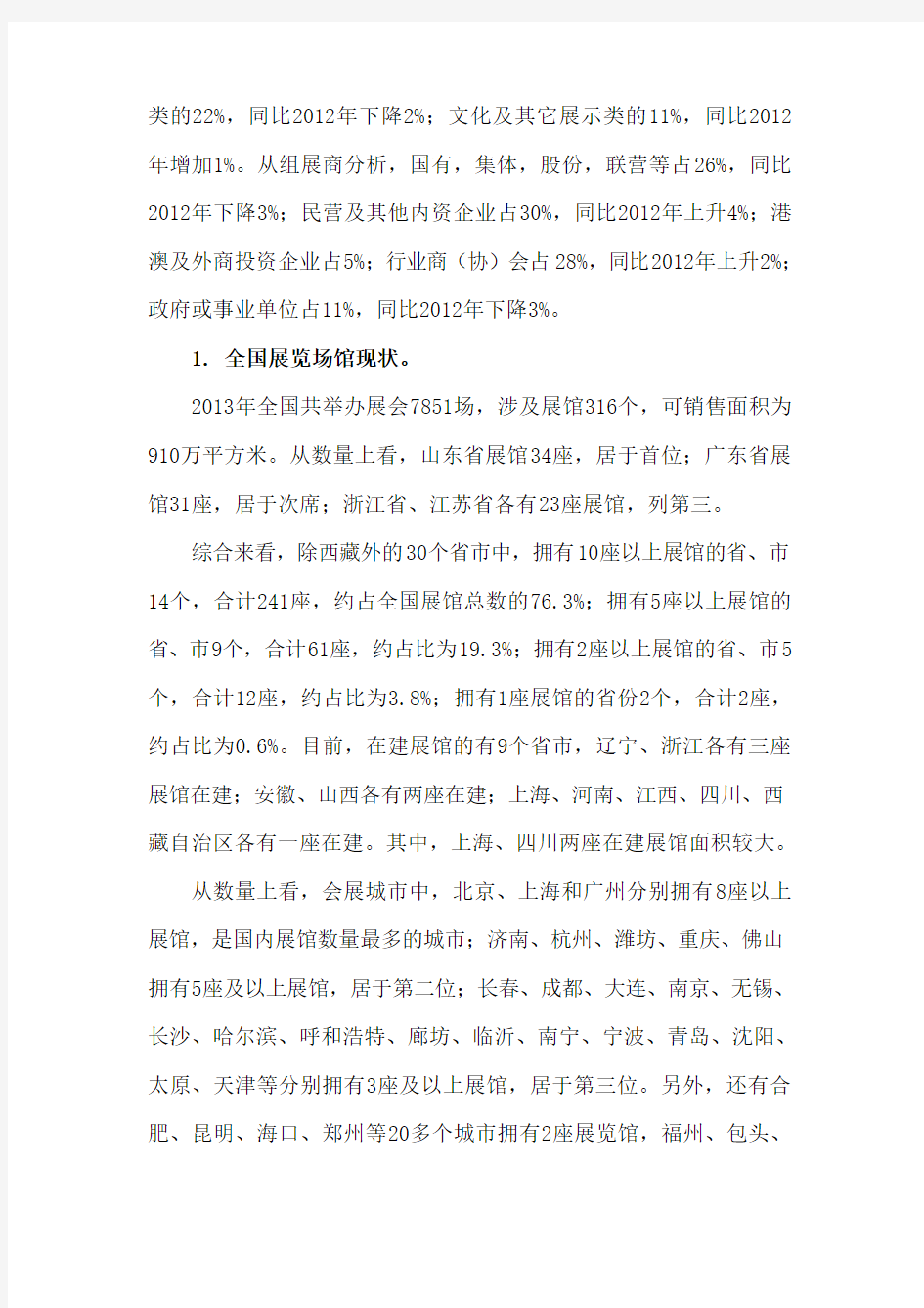 2013年中国会展业统计数据分析报告