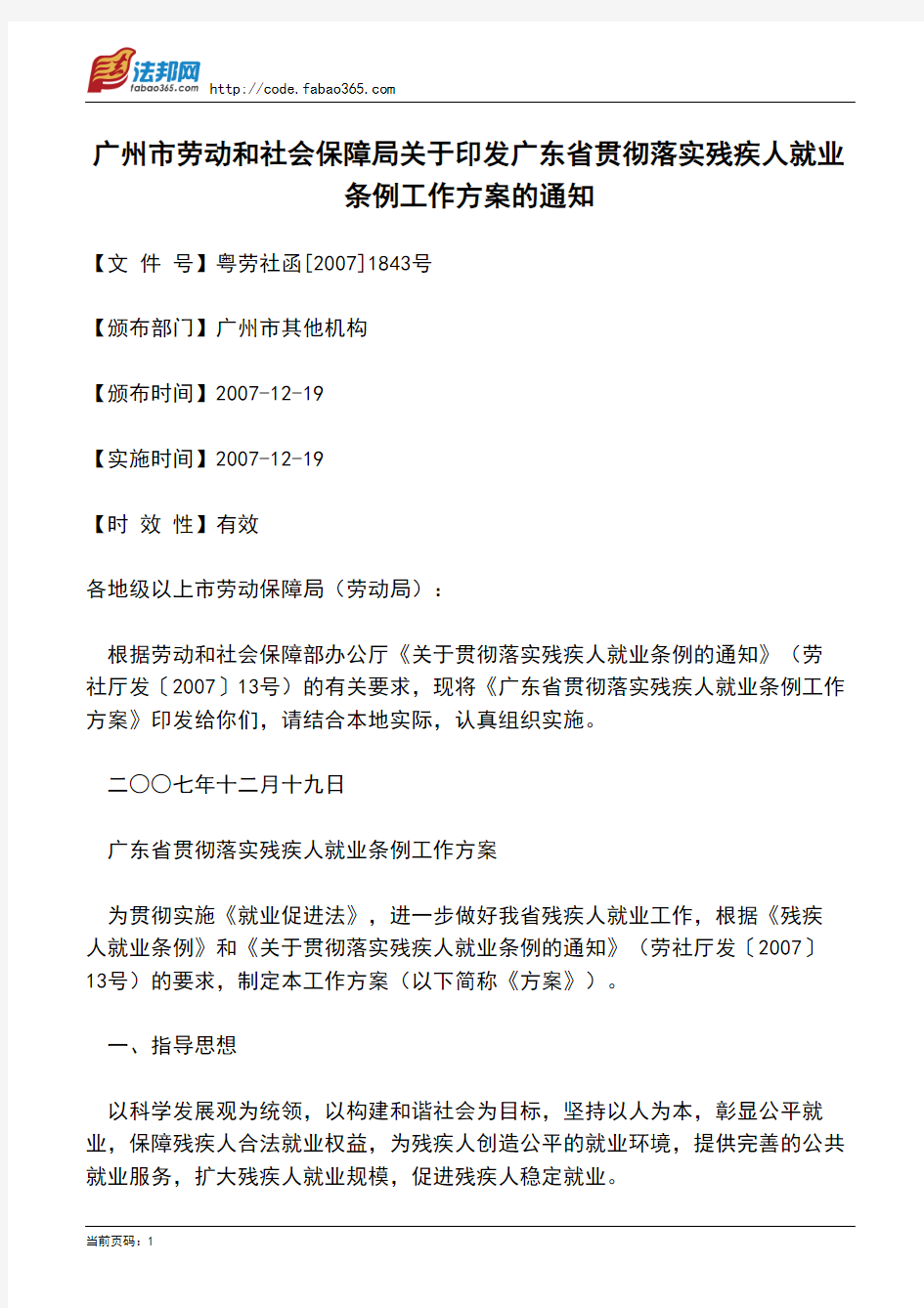 广州市劳动和社会保障局关于印发广东省贯彻落实残疾人就业条例工作方案的通知