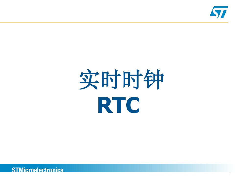 STM32F2技术培训_实时时钟_RTC