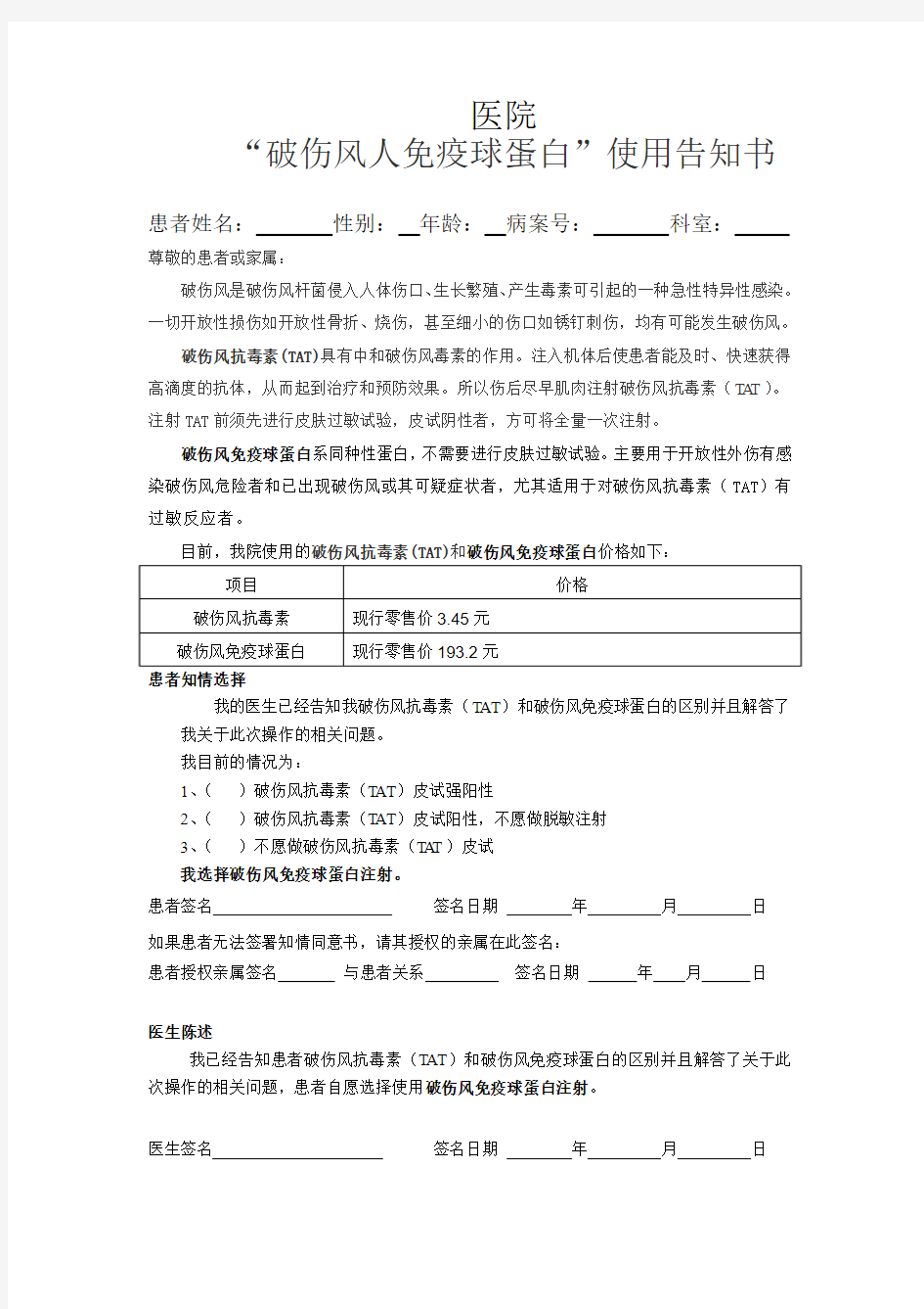 “破伤风人免疫球蛋白”使用告知书