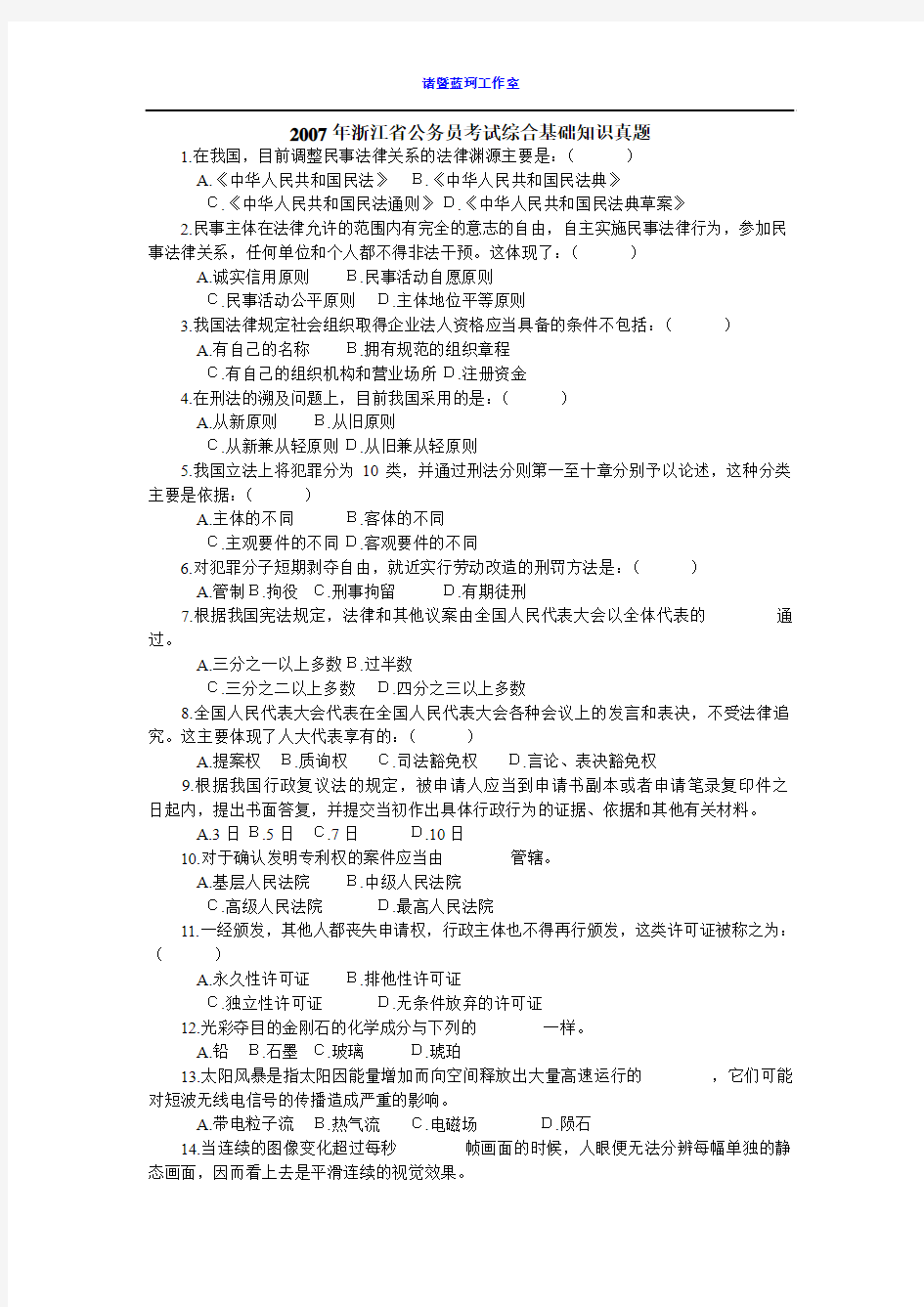 最新浙江省事业单位考试综合基础知识笔记(精华版)