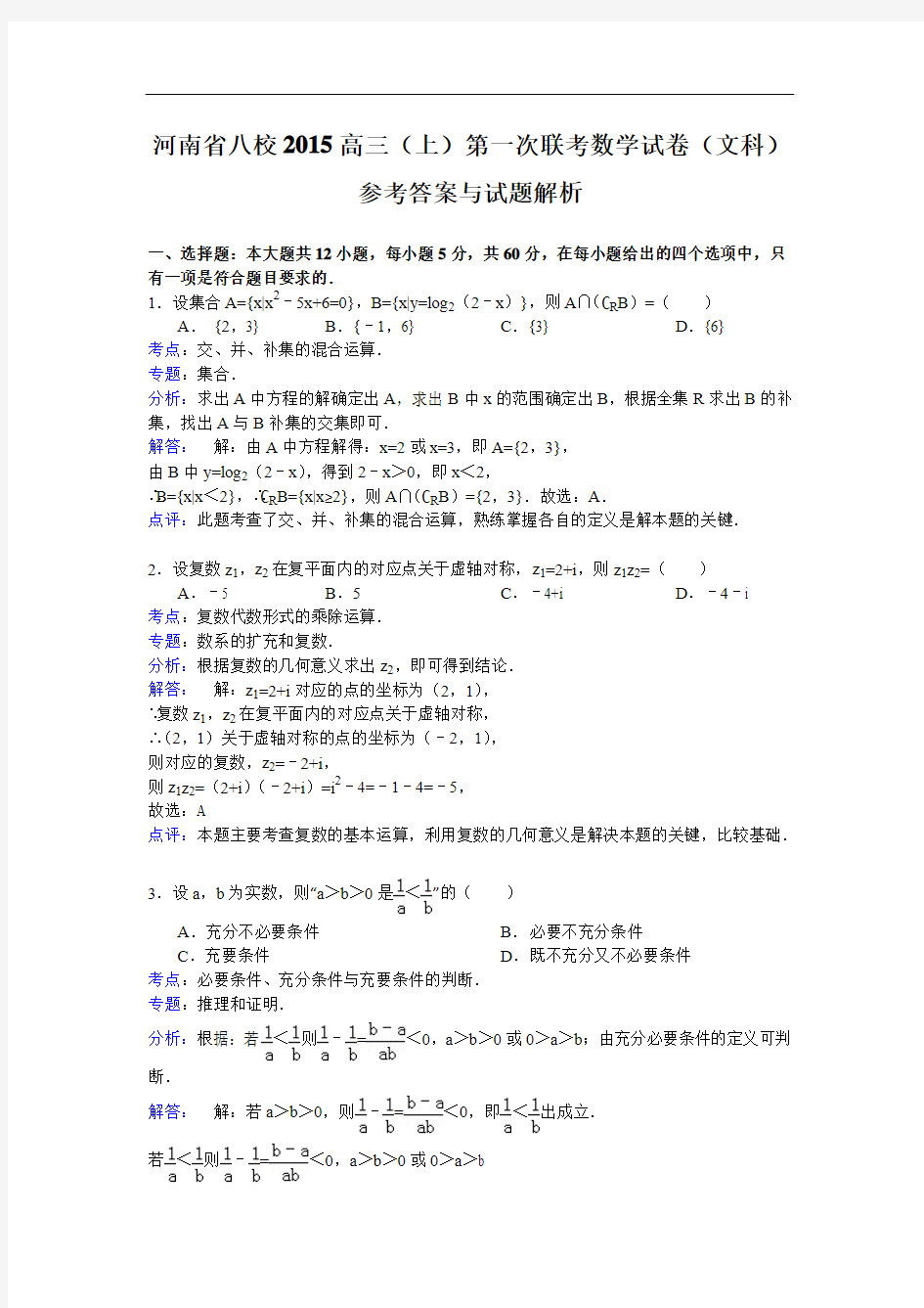 河南省八校2015届高三上学期第一次联考数学文试题 Word版含解析