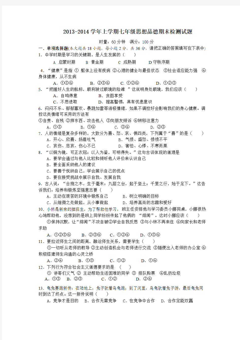 2013-2014学年上学期七年级思想品德期末检测试题