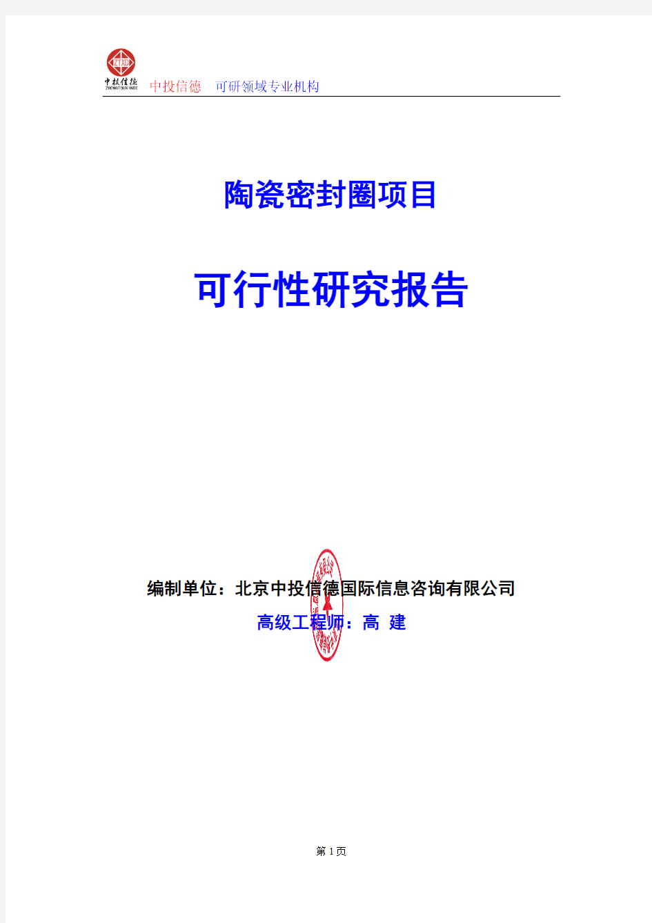 陶瓷密封圈项目可行性研究报告编写格式及参考(模板word)