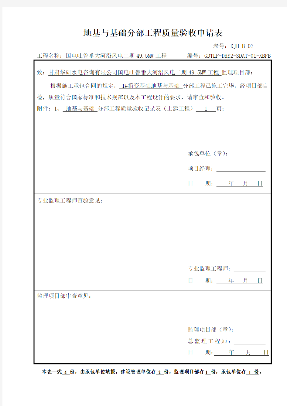 1#箱变基础分部、分项、检验批