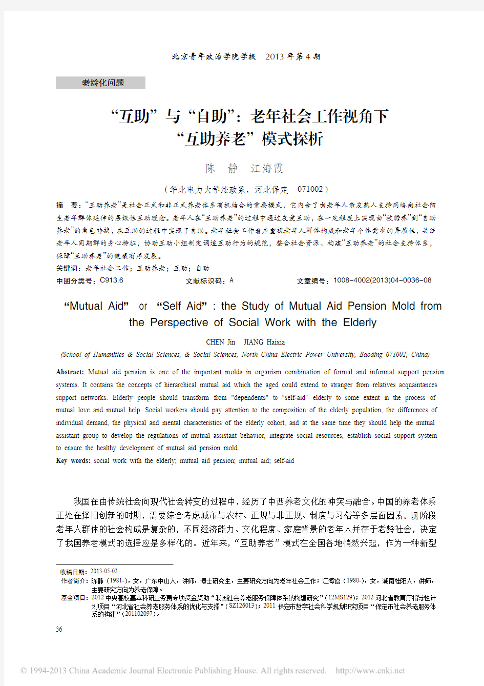 _互助_与_自助_老年社会工作视角下_互助养老_模式探析_陈静