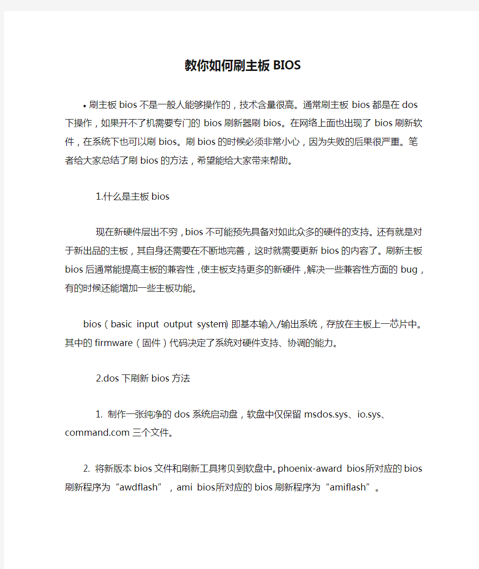 教你如何刷主板BIOS