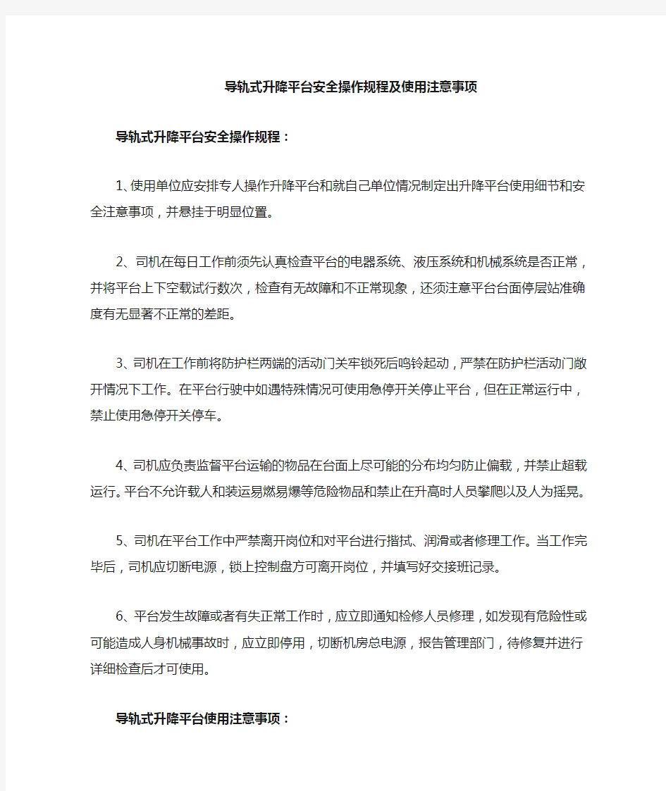 导轨式升降货梯安全操作规程及使用注意事项