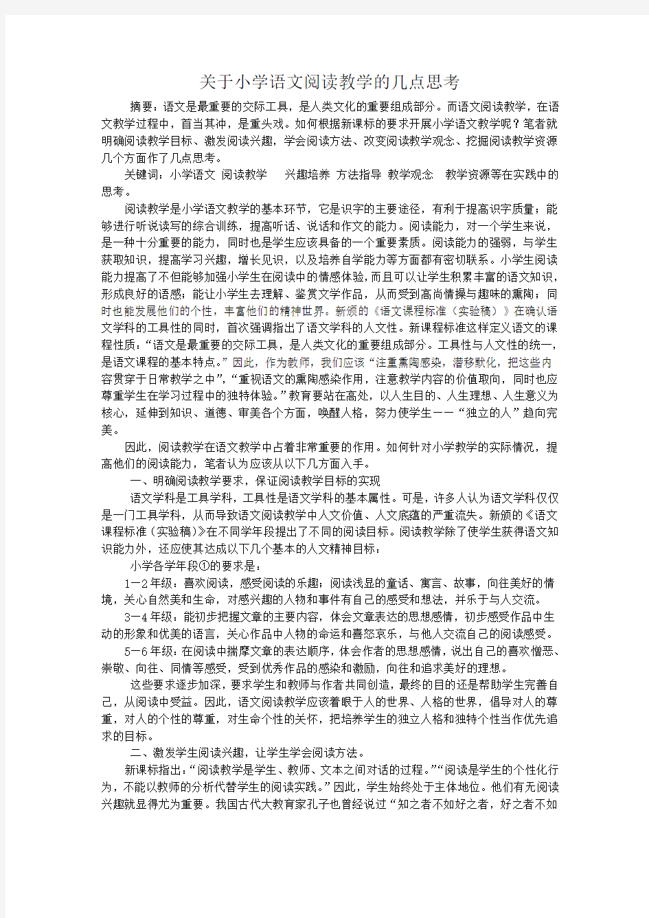 关于小学语文阅读教学的几点思考