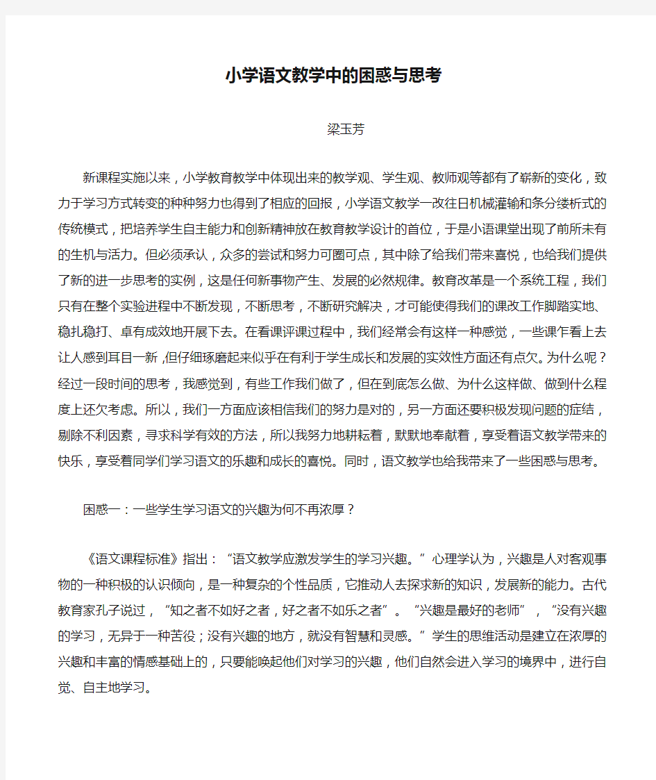 小学语文教学中的困惑与思考