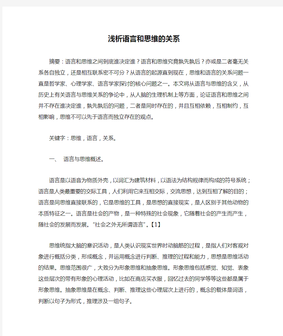 浅析语言和思维的关系