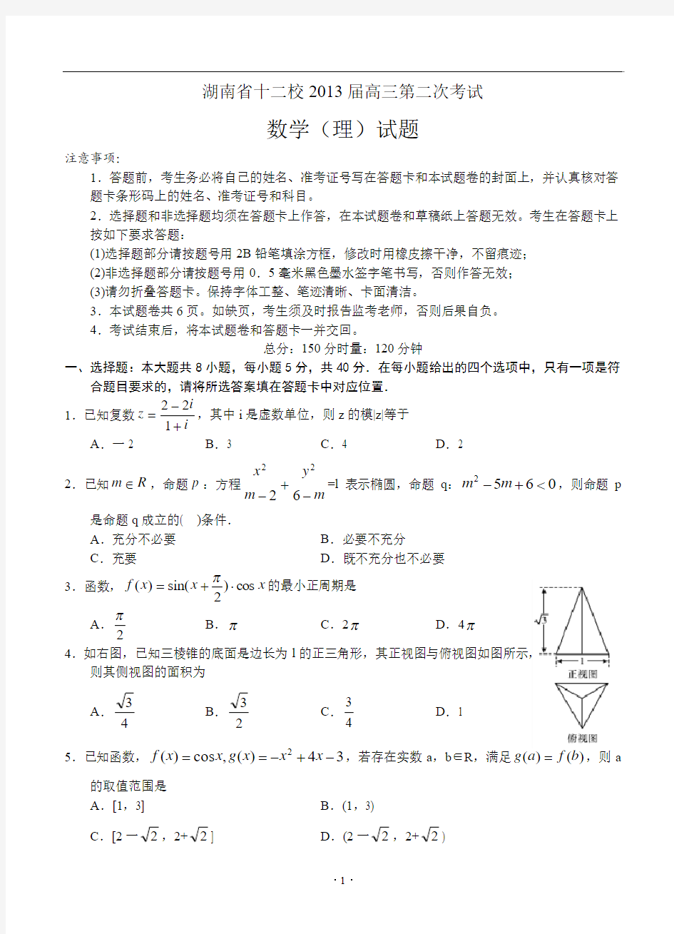 湖南省十二校2013届高三第二次考试 数学理