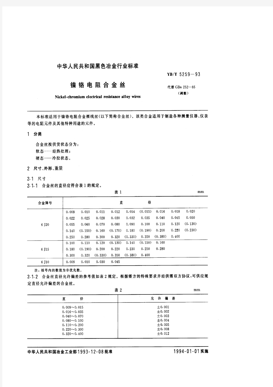 YBT5259-1993镍铬电阻合金丝