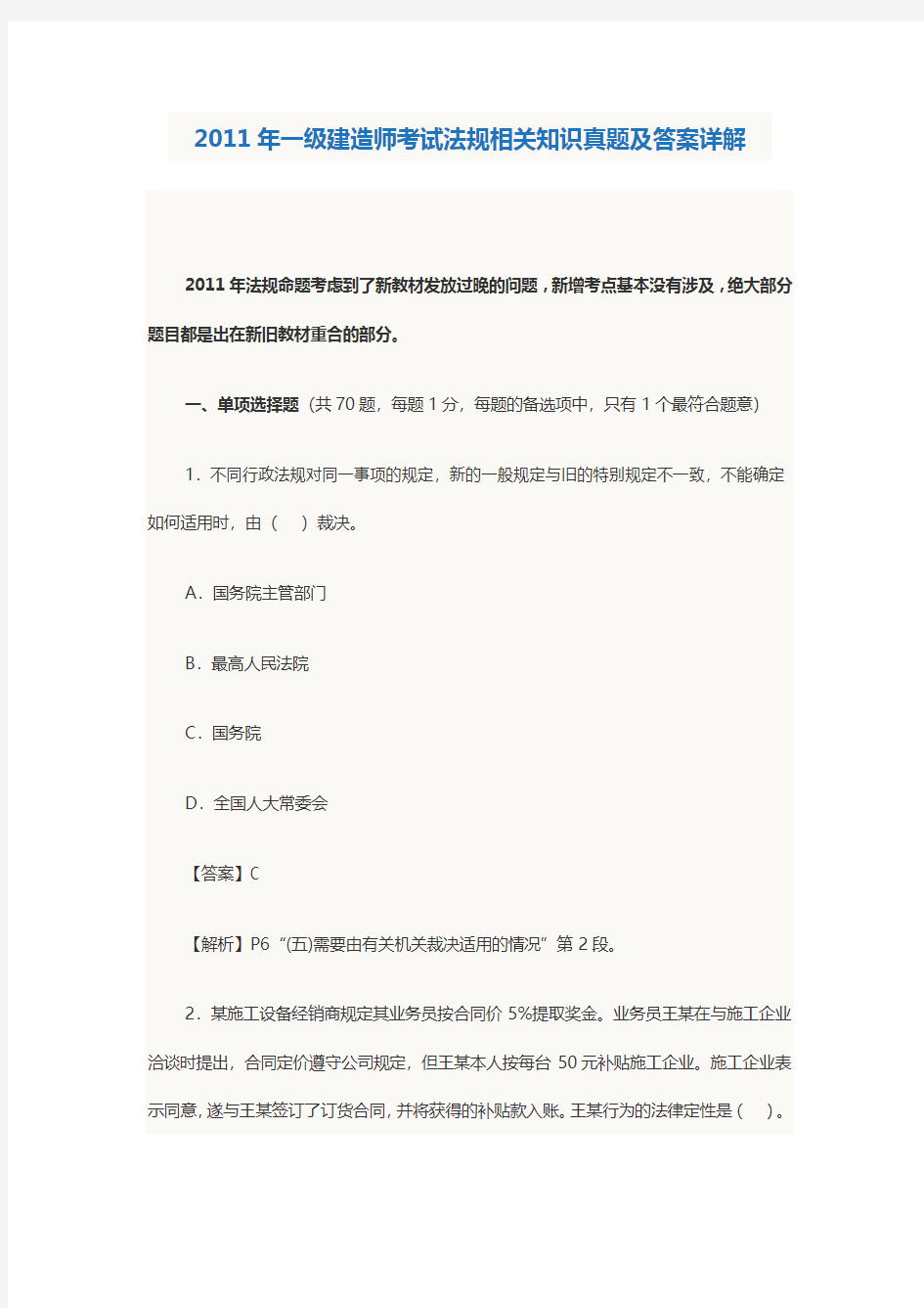 2011年一级建造师考试法规相关知识真题及答案详解