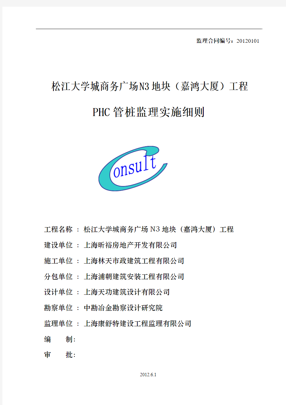 ++PHC管桩监理实施细则