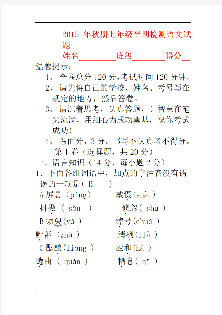 2013-2014学年七年级语文上学期期中试卷新人教版第67套