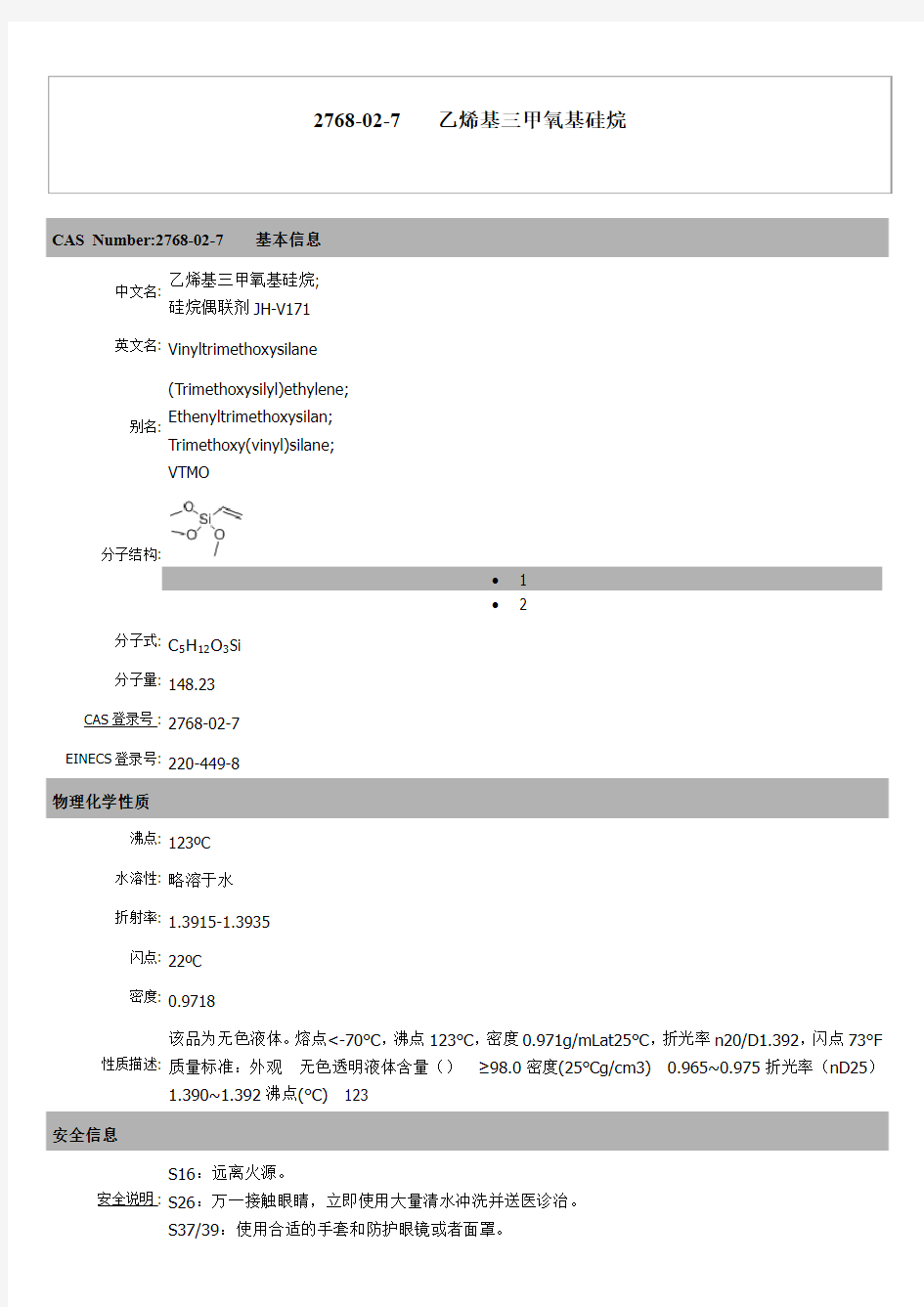 乙烯基三甲氧基硅烷(A-171)  CAS信息