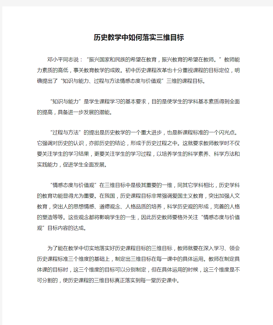 历史教学中如何落实三维目标