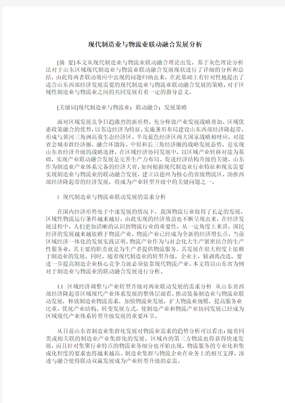 现代制造业与物流业联动融合发展分析