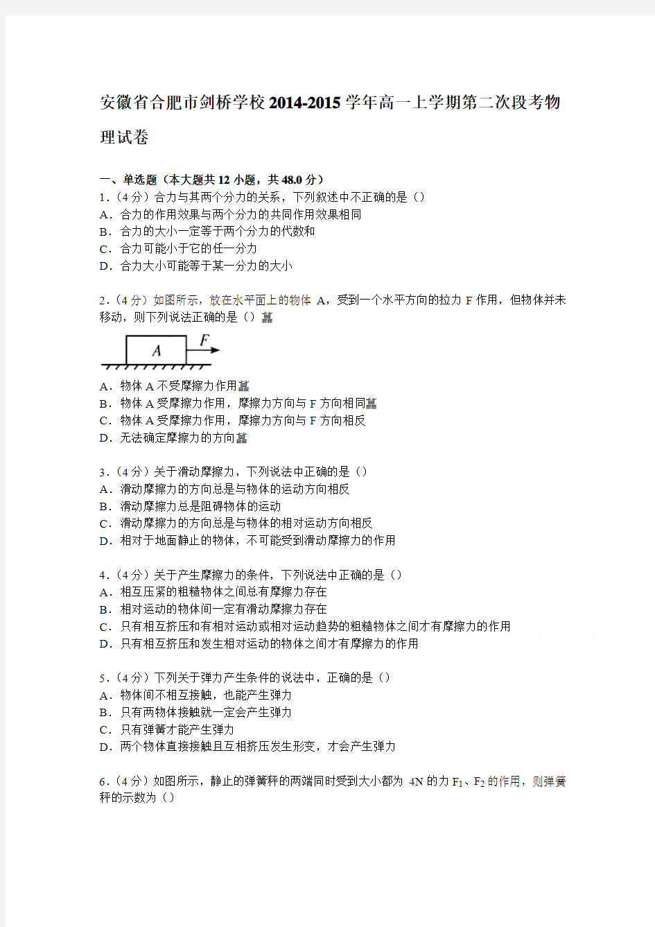 安徽省合肥市剑桥学校2014-2015学年高一上学期第二次段考物理试卷