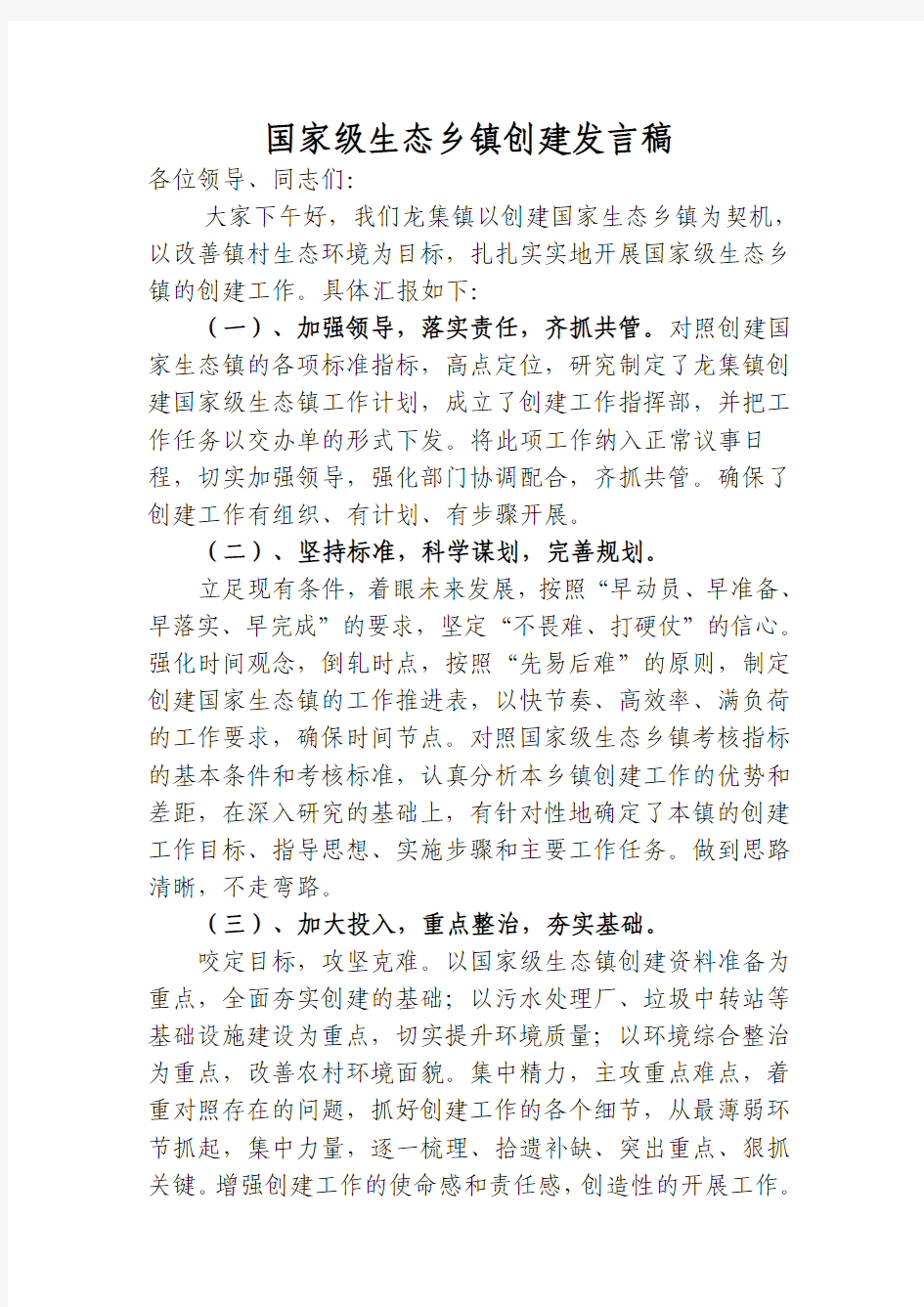 龙集镇就国家级生态乡镇创建发言