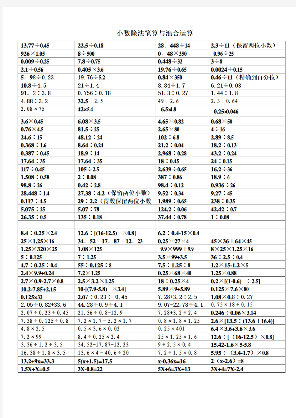 小数乘除法笔算与四则混合运算题库(120题)