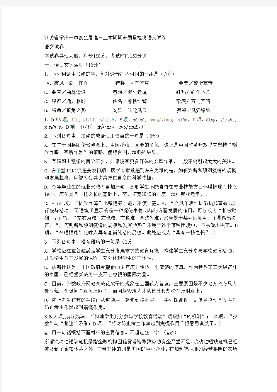 江苏省常州一中2011届高三上学期期末质量检测语文试卷