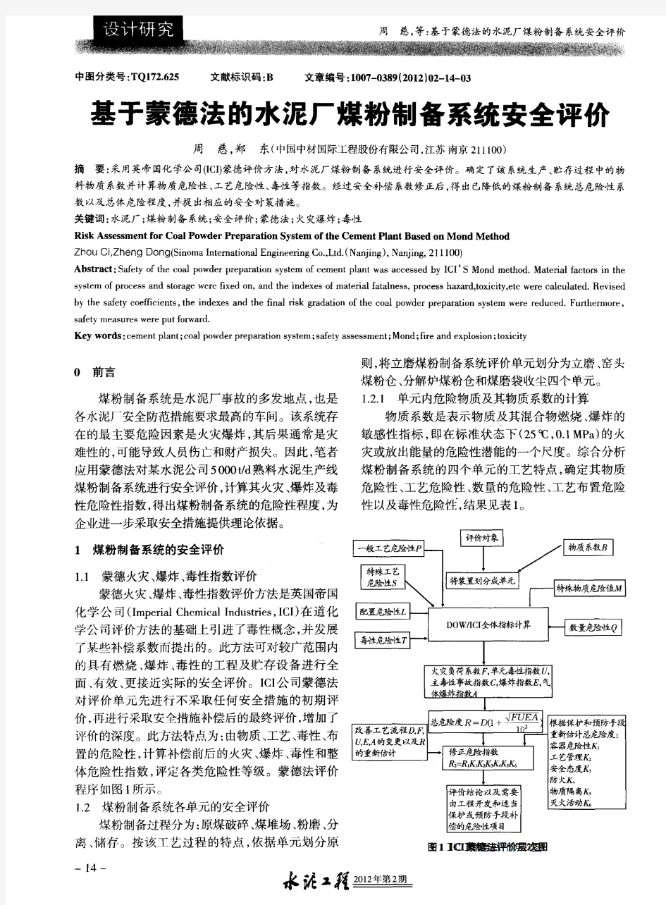 基于蒙德法的水泥厂煤粉制备系统安全评价