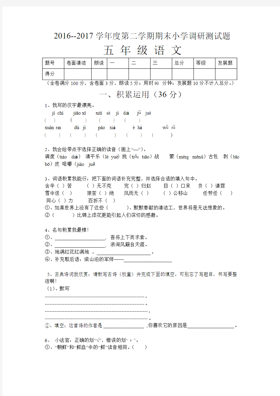 2016--2017学年度第二学期五年级语文期末测试卷及答案