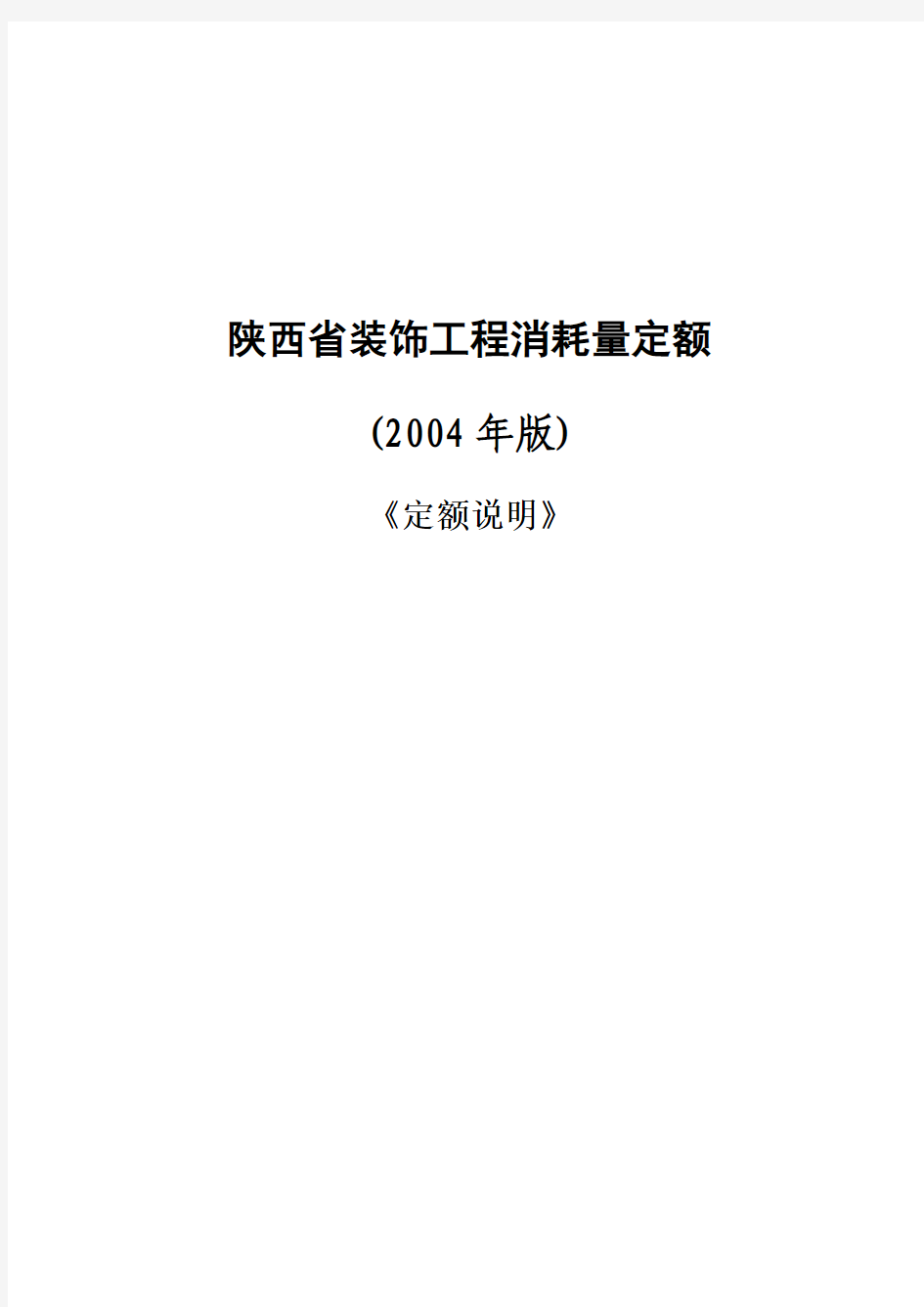 《定额说明》陕西省装饰工程消耗量定额(2004年版)第十章的