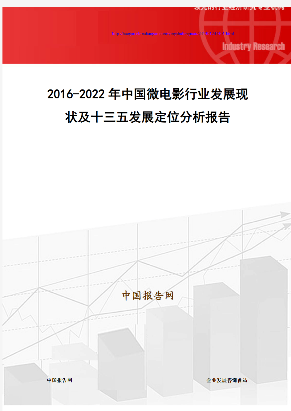 2016-2022年中国微电影行业发展现状及十三五发展定位分析报告