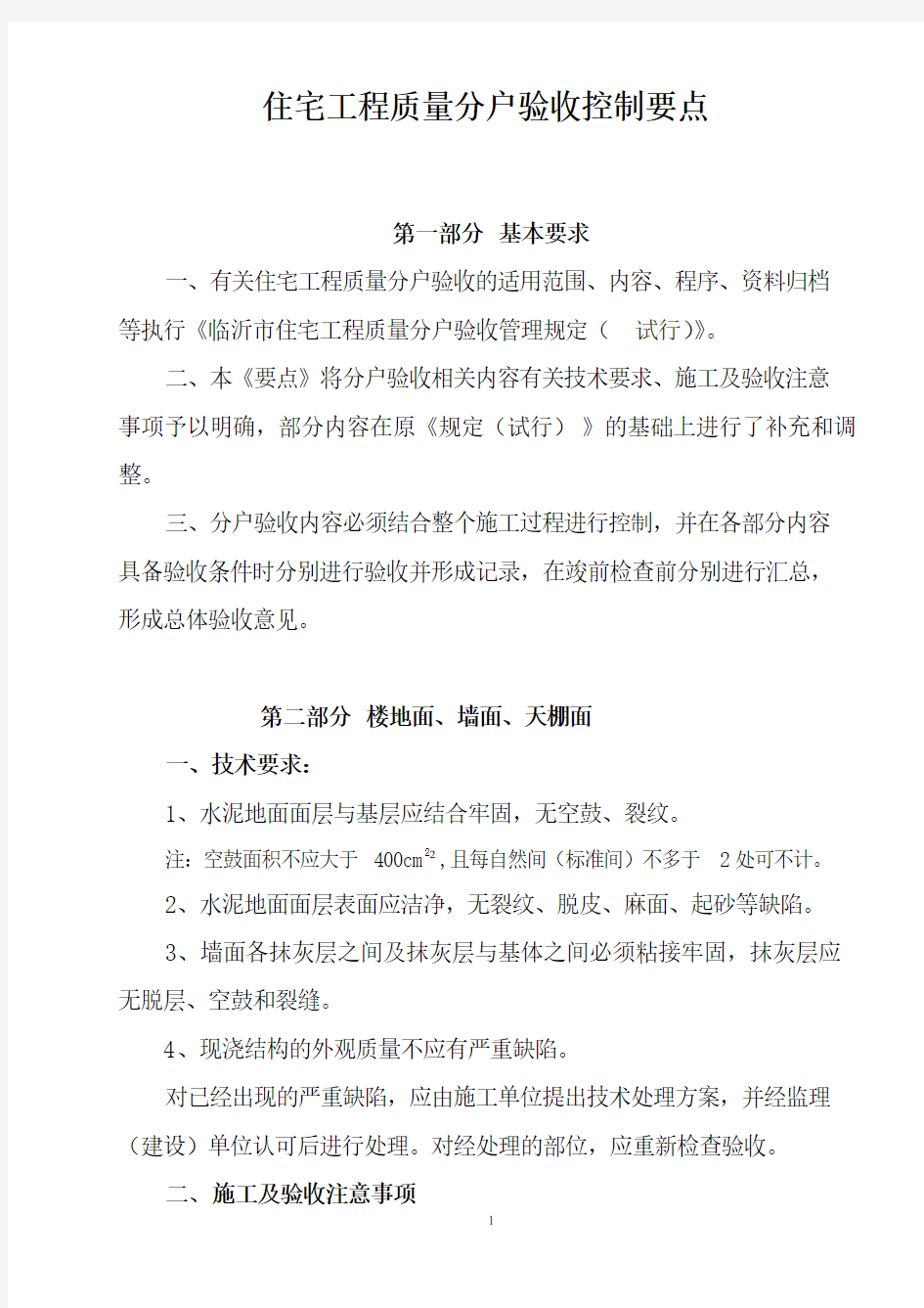 最新临沂市住宅工程质量分户验收控制要点