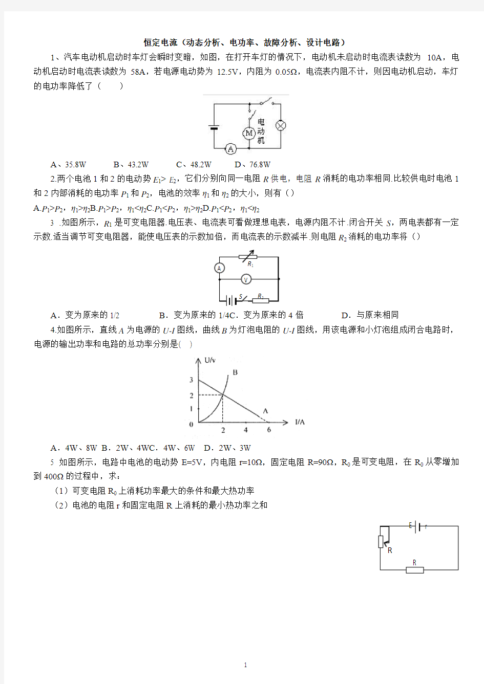 2015高考专题---恒定电流(动态分析、电功率、故障分析、设计电路)