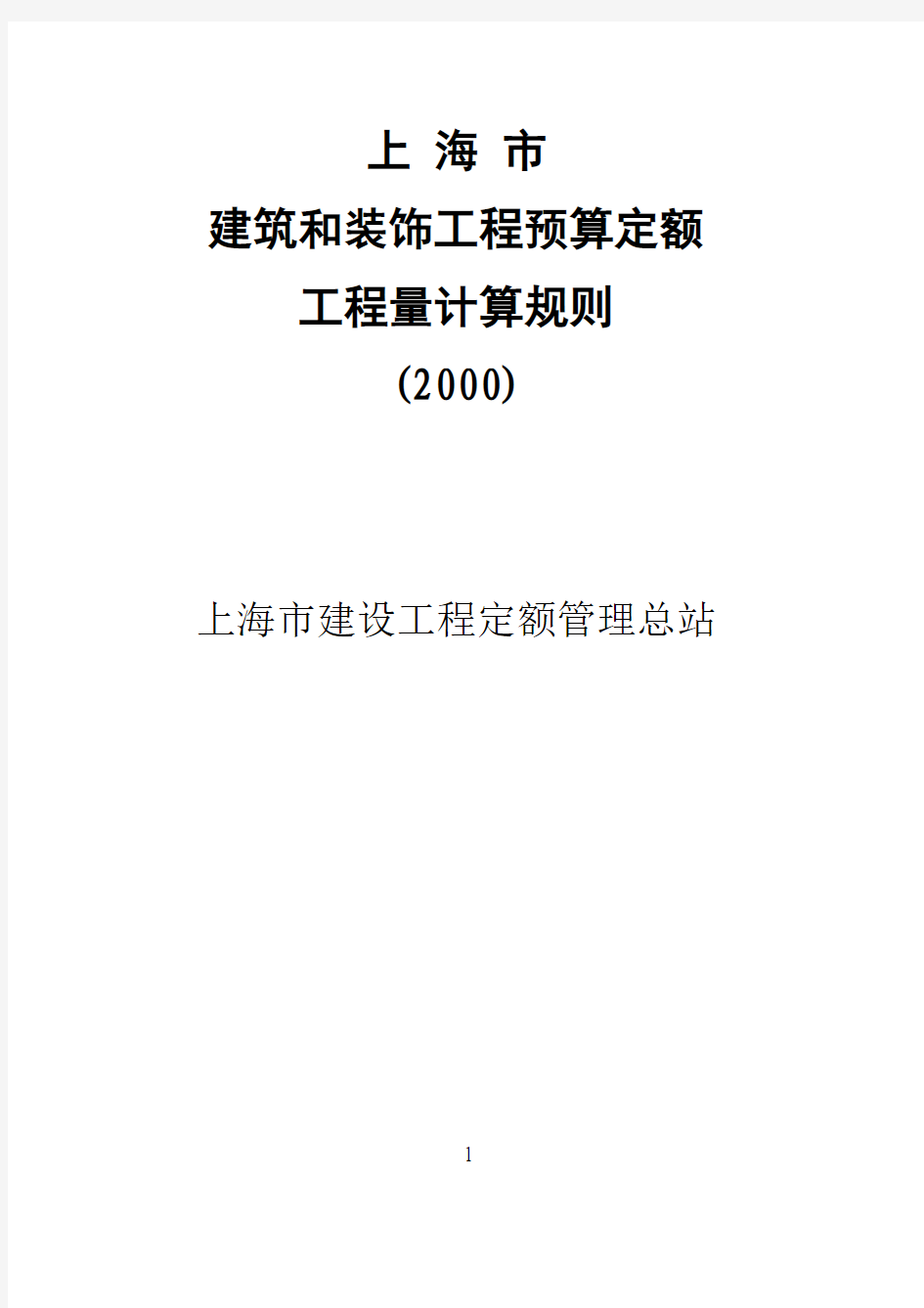 上海市2000定额计算规则(土建)