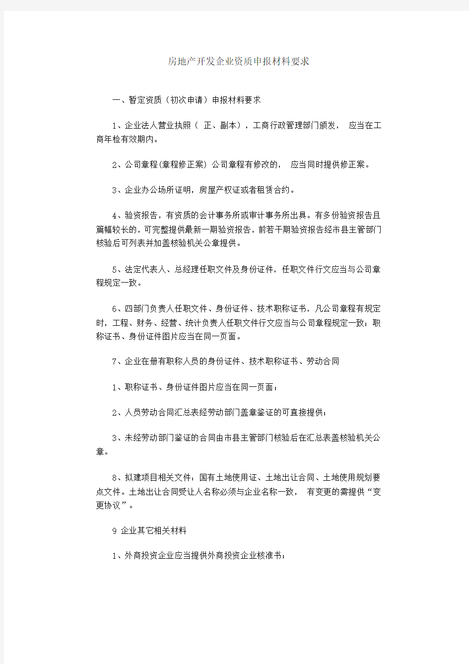 房地产开发企业资质申报材料要求