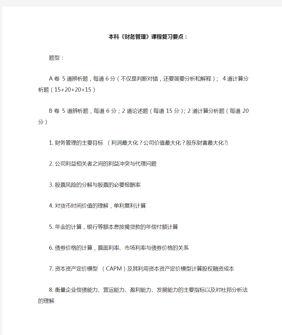 四川大学财务管理专业期末复习要点