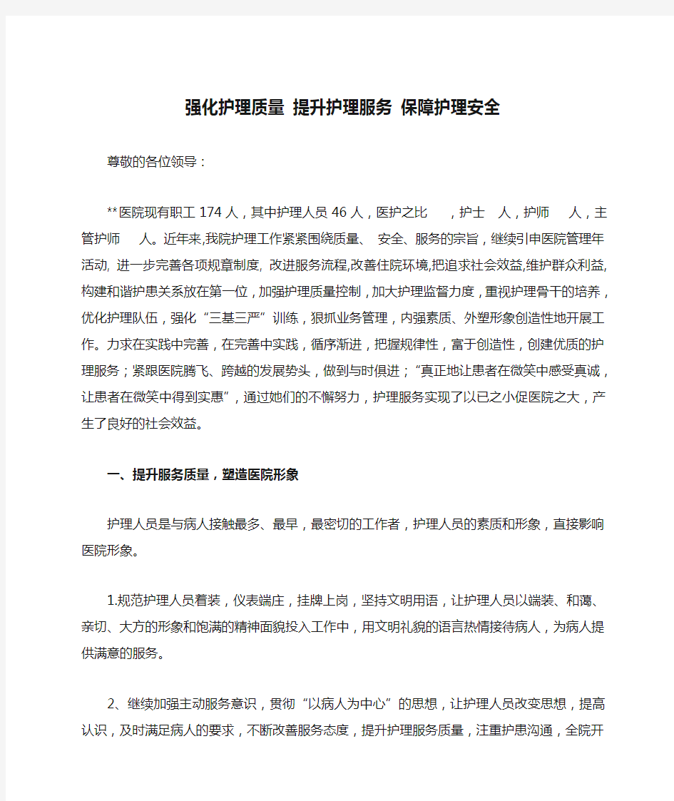 强化护理质量 提升护理服务 保障护理安全